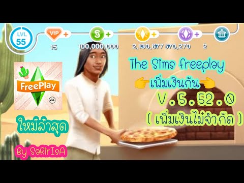 The Sims freeplay | อัพเดตเวอร์ชั่นล่าสุด v. 5.52.0เพิ่มเงินล่าสุด เพิ่มเงินกัน | SaRiIsA |