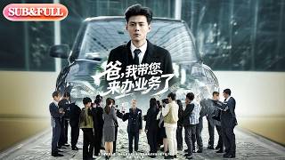 【全集FULL】《爸，我带您来办业务了》| ENG SUB | #薄荷听书 #cdrama #latest #热门短剧 #都市 #重生 #逆袭 #现代 #甜宠 screenshot 4