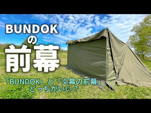 レビュー】BUNDOK公式前幕フロントウォール、炎幕の前幕とどこが