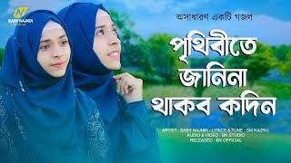 পৃথিবীতে জানিনা থাকব কদিন-Prithibite Janina Thakbo Kodin