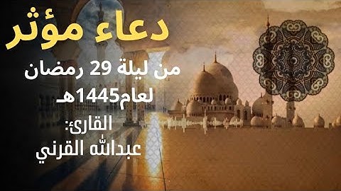 دعاء مؤثر | للقارئ عبدالله القرني ليلة 29 رمضان لعام 1445هـ