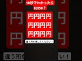 10秒でわかったらIQ150？永久機関の様に何回も見返してくださいね！
