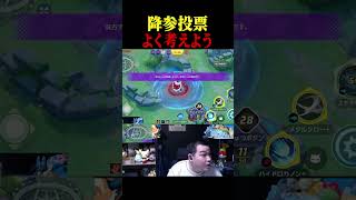 降参投票、よく考えよう！【ポケモンユナイト】#shorts #ポケモンユナイト