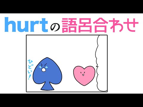 hurt「心を傷つける」の覚え方【語呂合わせ|英単語|TOEIC】