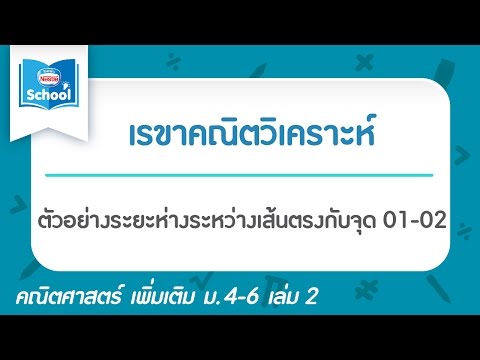 ตัวอย่างระยะห่างระหว่างเส้นตรงกับจุด 01-02