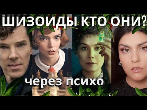ШИЗОИД и отношения: