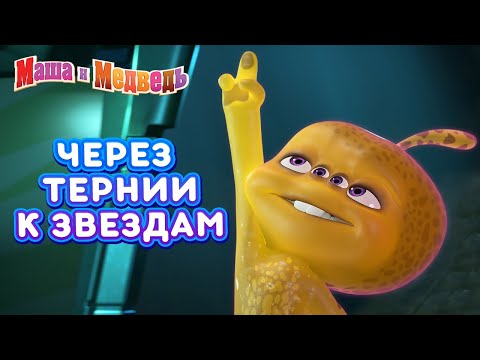 Маша и Медведь 🐻👱‍♀️👩‍🚀 Через тернии к звездам! 🌟🚀 Сборник серий про Машу на День Космонавтики 🎬