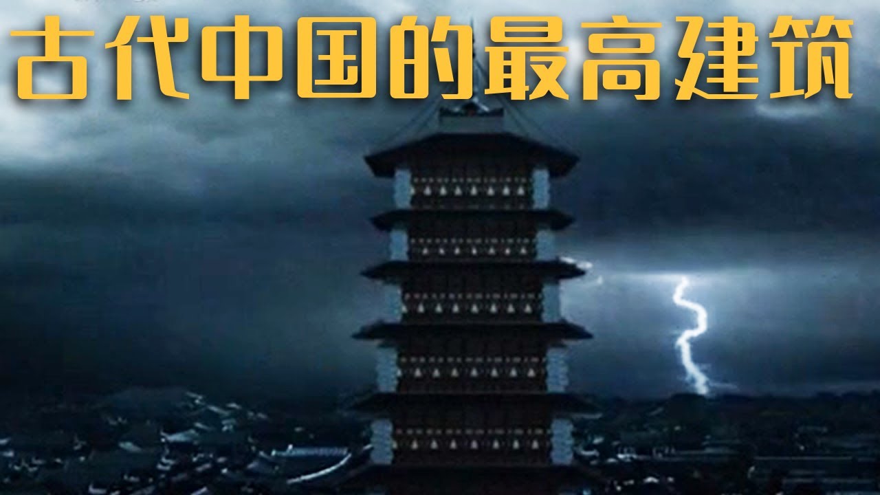 巍峨壮观的未解之谜:古代中国的“通天塔”《探索·发现》消失的建筑:通天之塔 | 中华国宝 - YouTube