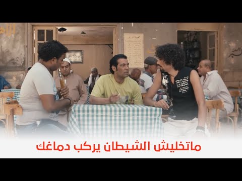 عش البلبل لما تقول ل أصحابك إنك عايز تتجوز