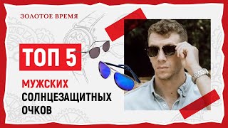 ТОП -5 солнцезащитных очков для мужчин