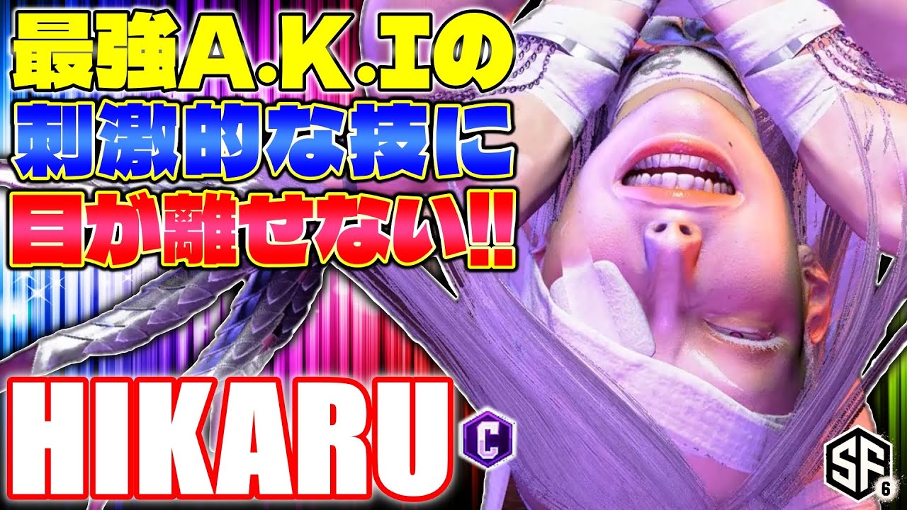 【スト6】最強A.K.Iの刺激的な技に目が離せない!! ひかる (A.K.I) 【SF6】
