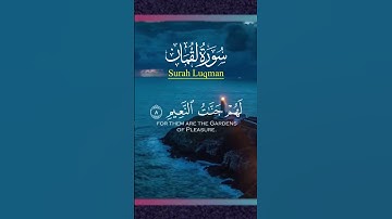 (سورة لقمان)#beautiful #voice #quran |Surah Luqman|#like#subscribe#shaer#short #video