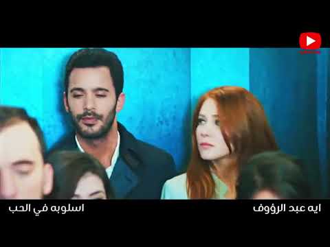 اسلوبه في الحب عجبني