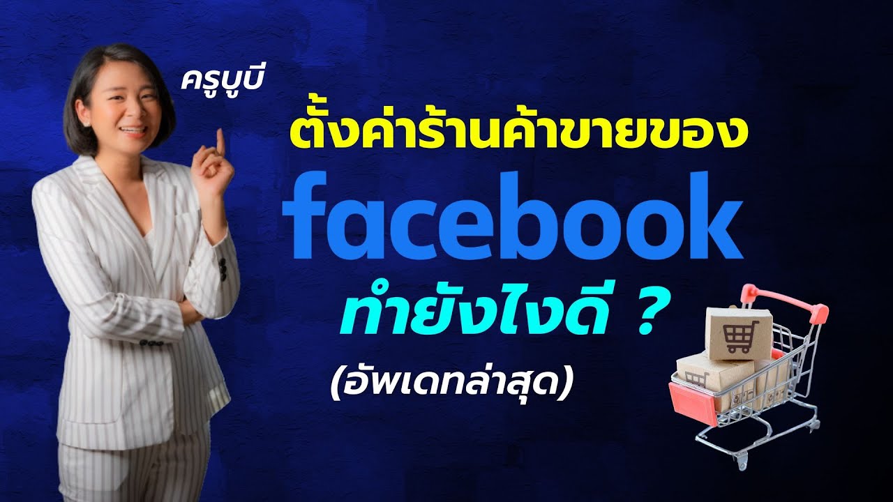 เพิ่มร้านค้า เพจ New Update ตั้งค่าร้านค้าบน facebook แฟนเพจแบบง่ายๆ อัพเดทล่าสุด!! - The Glow Up Digital