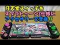 任天堂スイッチをスプラトゥーン2仕様にアクセサリーで変身 