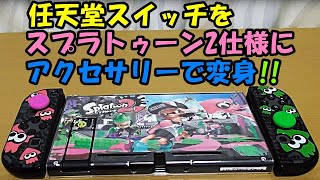 任天堂スイッチをスプラトゥーン2仕様にアクセサリーで変身 