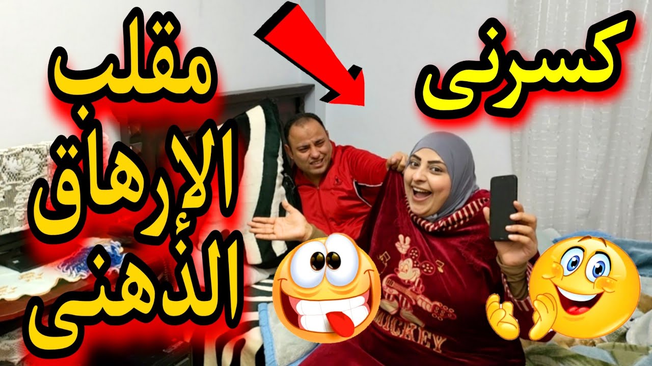 مقلب الإرهاق الذهنى😂متوقعتش الأهانه منه 💔كسرلى ظهرى🤒نهايه مؤلمه