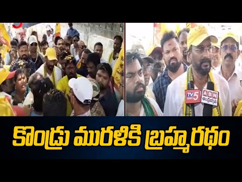 కొండ్రు మురళికి బ్రహ్మరథం | TDP MLA Candidate Kondru Murali Election Campaign | Tv5 News - TV5NEWS