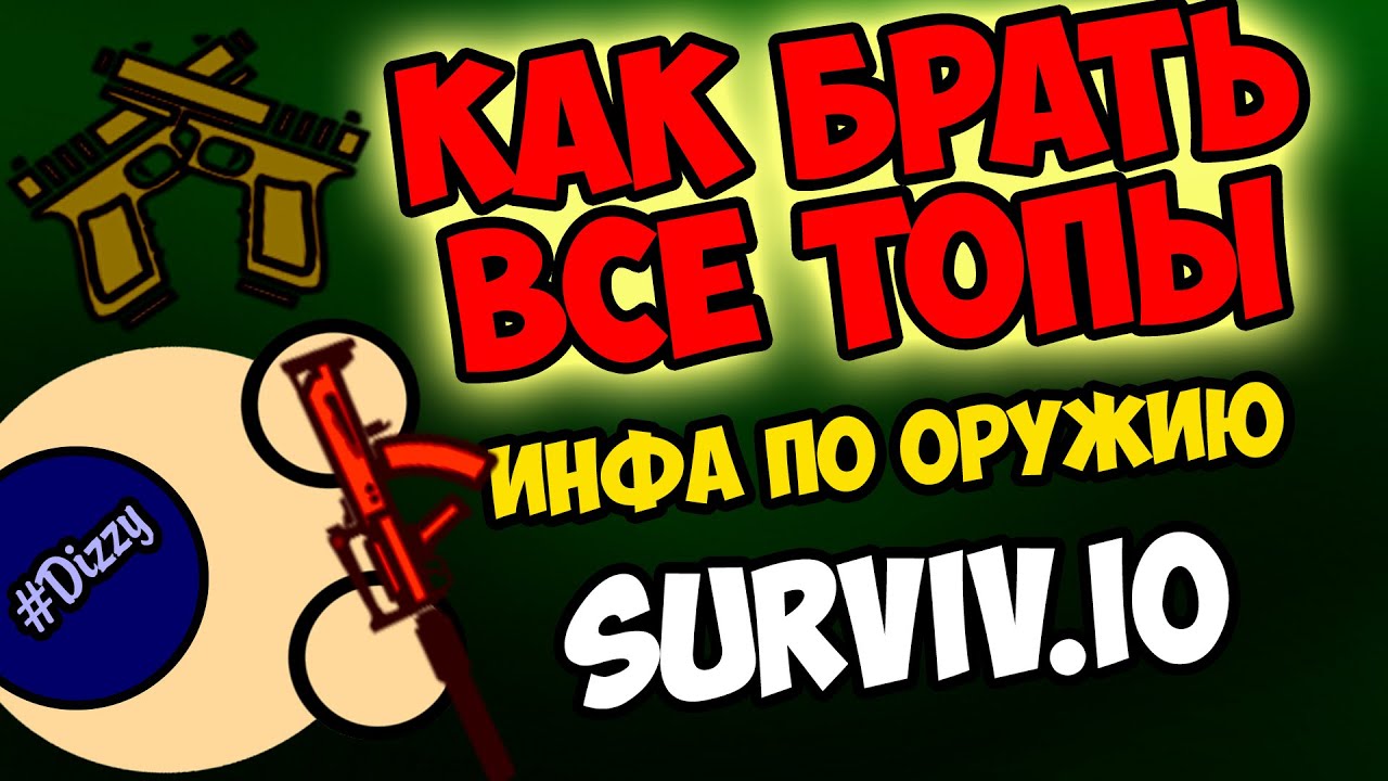 ИНФА ПО ОРУЖИЮ В СУРВИВ.ИО ► КАК ЗАБИРАТЬ ТОП В SURVIV.IO