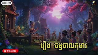 ស្ដាប់រឿងនិទានខ្មែរ - រឿងធម្មបាលកុមារ | រាត្រីនិទាន - RetreyNitean