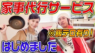 【飯テロあり】新企画！カジサックヨメサック家事代行サービス始めました
