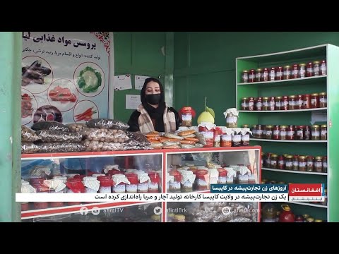 آرزو های زن تجارت پیشه در کاپیسا