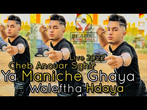 Anouar Sghir 2022 Ya Maniche Ghaya والفتها حدايا Exclusive New