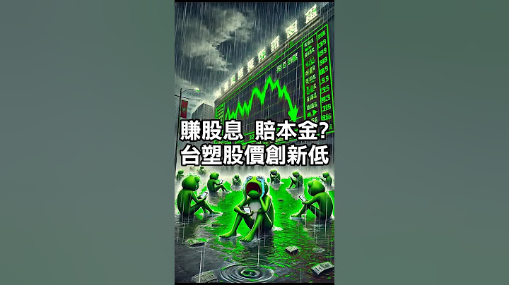 賺股息 賠本金？台塑股價創新低！ #台塑 #台塑化 #南亞科 #台塑四寶 #1301 #6505 #1303 #1326
