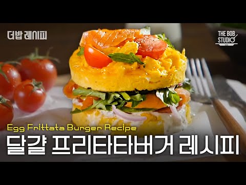 탄수화물 없이 햄버거를 만들 수 있다! 달걀의 부드러움이 살아 있는 달걀 프리타타 버거 레시피｜#더밥레시피 #더밥스튜디오