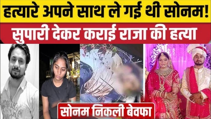 Raja Raghuvanshi Murder Case: 16 दिन से लापता Sonam गाजीपुर से मिली, 3  हत्यारे भी गिरफ्तार। Indore - YouTube