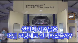 이번 싼타페 차주님은 어떤 언더코팅으로 선택 하셨을까?