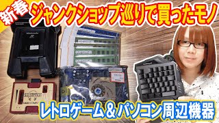 駿河屋ジャンク市!!ジャンクショップ巡りで買ったモノ レトロゲーム＆PCガジェット等紹介