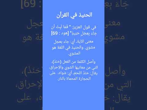 الحنيذ في القرآن فما لبث أن جاء بعجل حنيذ ليدبروا القرآن الكريم سورة هود