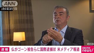 ゴーン被告らに国際逮捕状　仏検察当局が発布　米メディア報道(2022年4月22日)