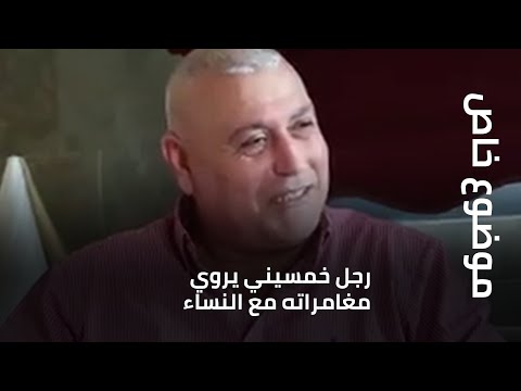 رجل خمسيني يروي مغامراته مع النساء وزوجته تعل ق على الموضوع