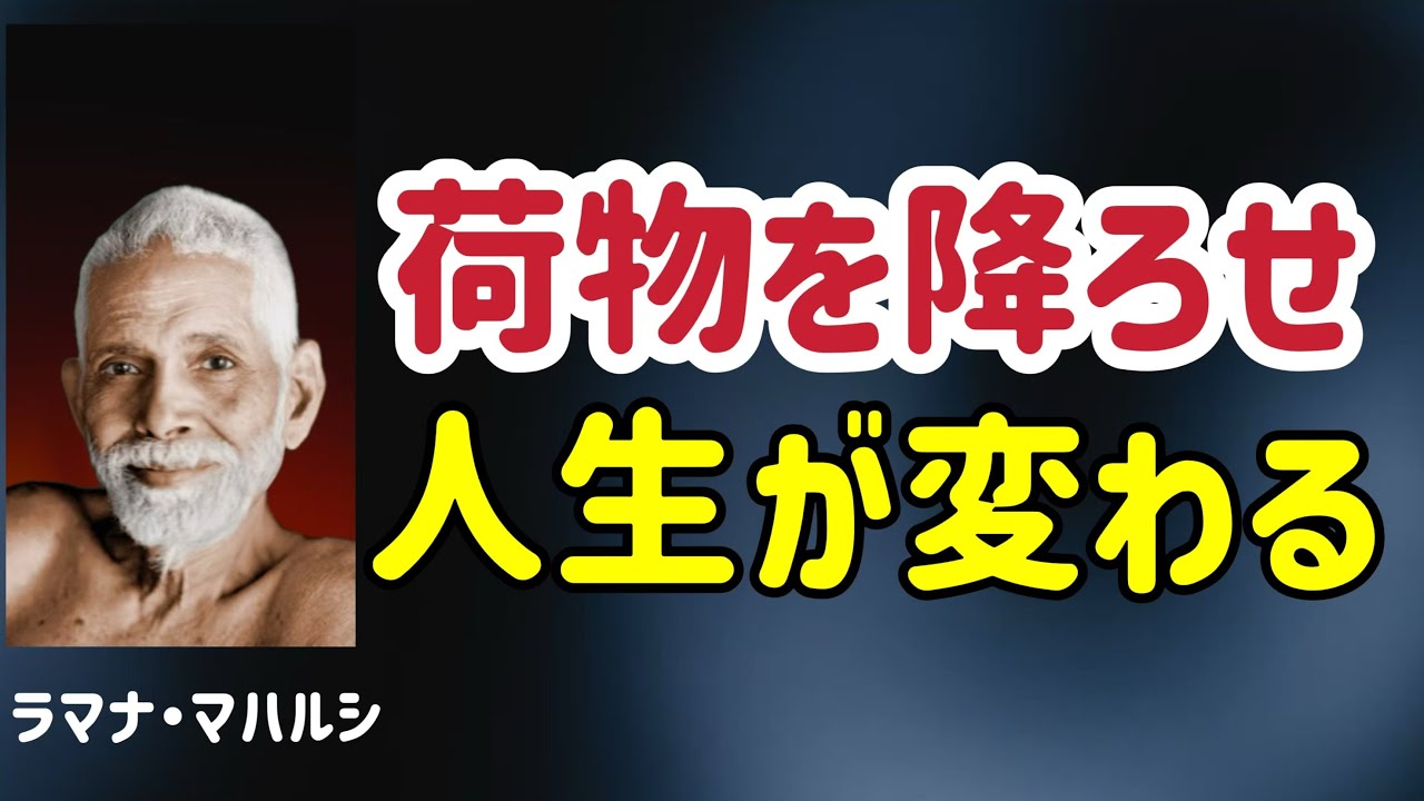 人生が一気に軽くなる“手放しの真理”【ラマナ・マハルシ】/真我/悟り/覚醒/私は誰か？