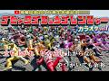 【カラオケ】密集戦隊！ゴヒャクゴジュウゴレンジャー！OP【オンボーカル】