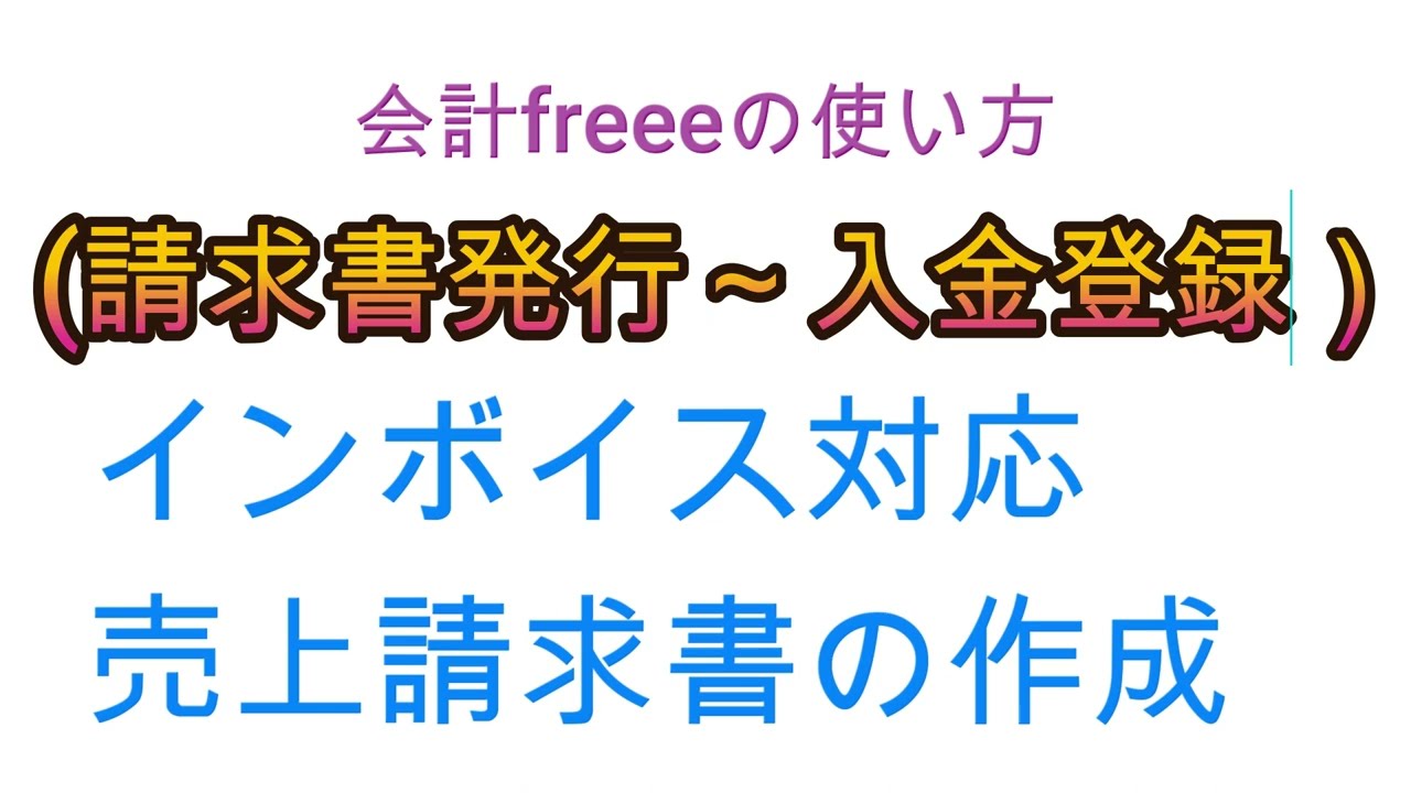 クラウド会計freee（フリー）の使い方～インボイス対応の売上請求書（適格請求書）～請求書から入金登録まで
