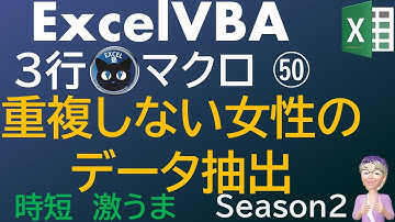 売上リストから、重複しない女性だけの顧客データを抽出するマクロ、時短激うまExcelの3行マクロ～すぐに使えるミニマクロ50回