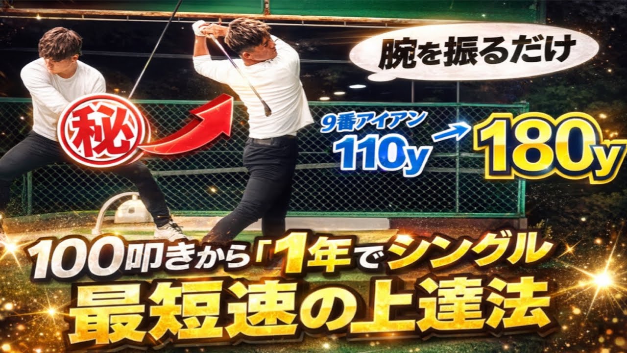 【2年の努力を一挙公開】9アイアン110→180yまで伸ばせた究極のドリル！遍歴をお届けします【WGSL】【シングルKEN】【ベタ足】【前倒し】【右サイドの仕事】【フェースターン】【手打ちドリル】