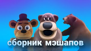 Freddy Fazbear сборник мэшапов 3