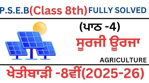 PSEB|Chapter -4|ਸੂਰਜੀ ਊਰਜਾ|Class 8th|Lesson-4|Agriculture|ਖੇਤੀਬਾੜੀ ਕਲਾਸ ਅੱਠਵੀਂ ਪਾਠ- 4||Fully Solved|