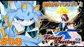 【テイルズオブデスティニー2】時を超えた壮大な物語！？デスティニー2初見プレイしていくみよー！（ネタバレ注意)    #08  #ケモノ系vtuber