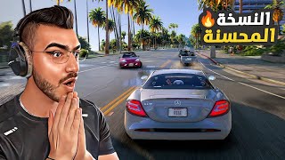 جربت قراند النسخة المحسنة ( انصدمت من التفاصيل ) 🔥😱