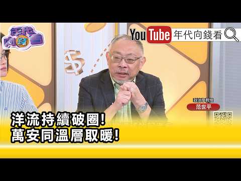 Highlight》Fan Shih-ping: #ChiangWan-an is showing signs of defeat...【Money Talk】2026.10.08