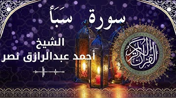 34 Surat Saba  Al Sheikh Ahmed Nasr الشيخ أحمد عبدالرازق نصر   سورة سبأ كاملة