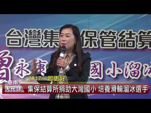 集保結算所捐助大灣國小 培養滑輪溜冰基礎選手