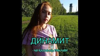 Динамит - Kel & Kavabanga Depo Kolibri / Ковригина Эльвира - танец