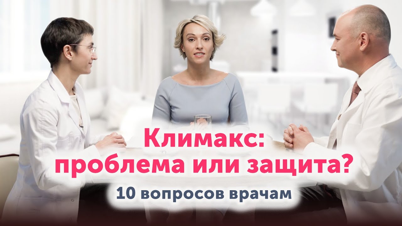 10 вопросов врачам о КЛИМАКСЕ: честный разговор и полезная информация