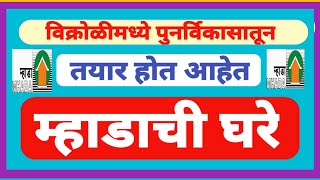 #vikhrolimhadalottery  विक्रोळीमध्ये पुनर्विकास प्रकल्पातून तयार होत आहेत म्हाडाची घरे Mhada flats